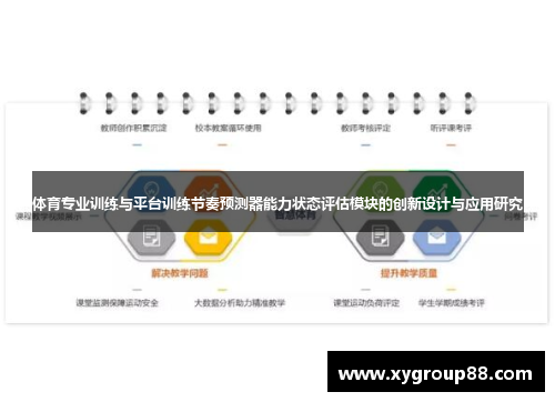 体育专业训练与平台训练节奏预测器能力状态评估模块的创新设计与应用研究
