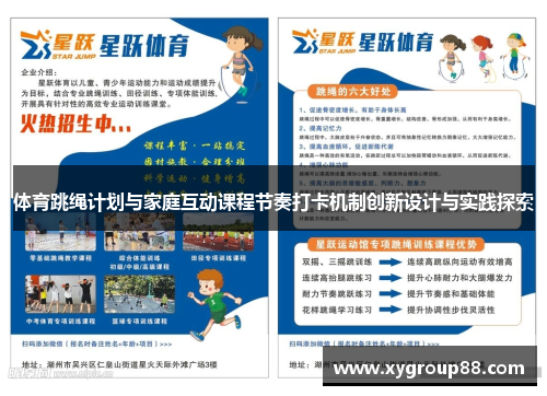 体育跳绳计划与家庭互动课程节奏打卡机制创新设计与实践探索