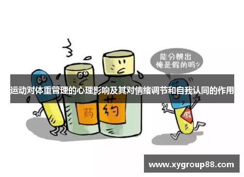运动对体重管理的心理影响及其对情绪调节和自我认同的作用