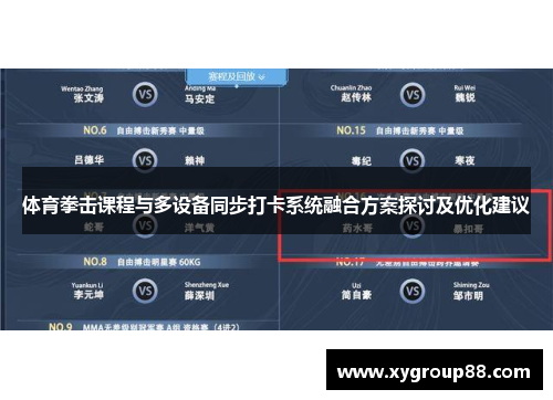 体育拳击课程与多设备同步打卡系统融合方案探讨及优化建议