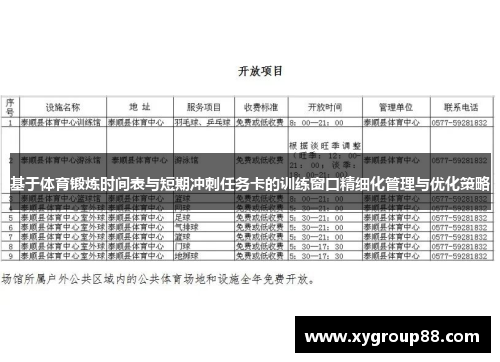基于体育锻炼时间表与短期冲刺任务卡的训练窗口精细化管理与优化策略
