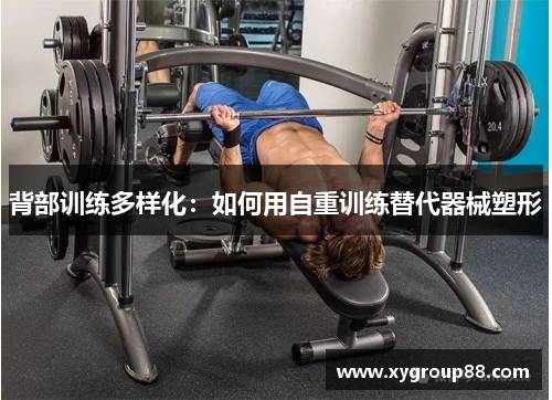 背部训练多样化：如何用自重训练替代器械塑形