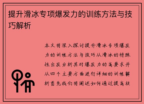 提升滑冰专项爆发力的训练方法与技巧解析